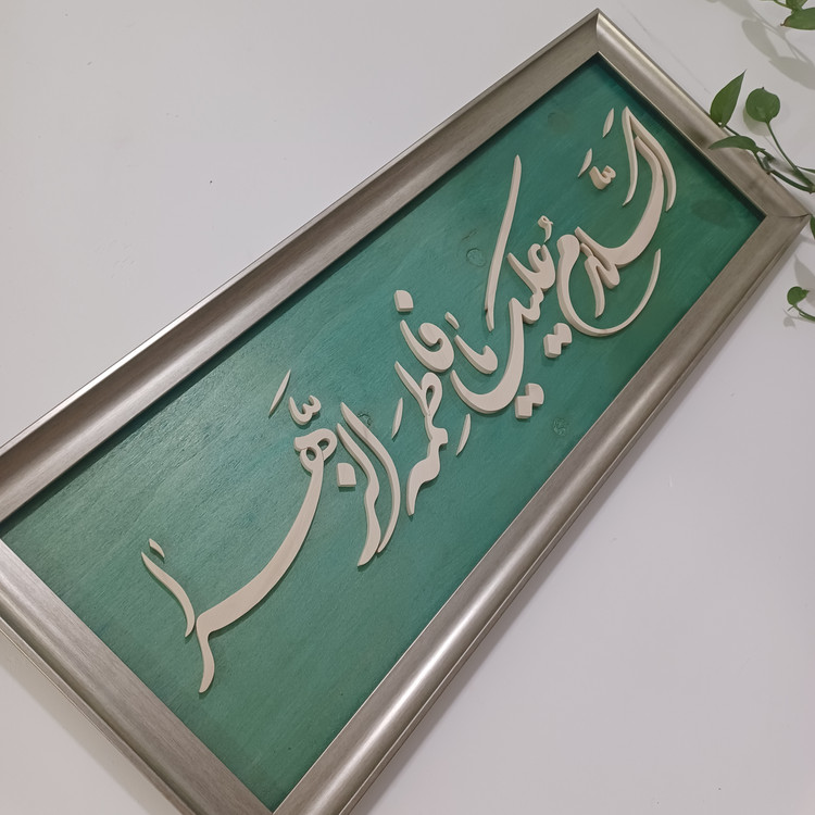 تابلو السلام علیک یا فاطمه الزهرا سایز ۳۰×۷۶ رنگ سبز طلایی
