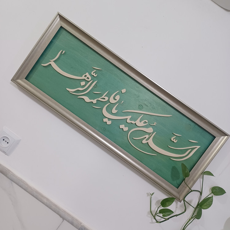تابلو السلام علیک یا فاطمه الزهرا سایز ۳۰×۷۶ رنگ سبز طلایی