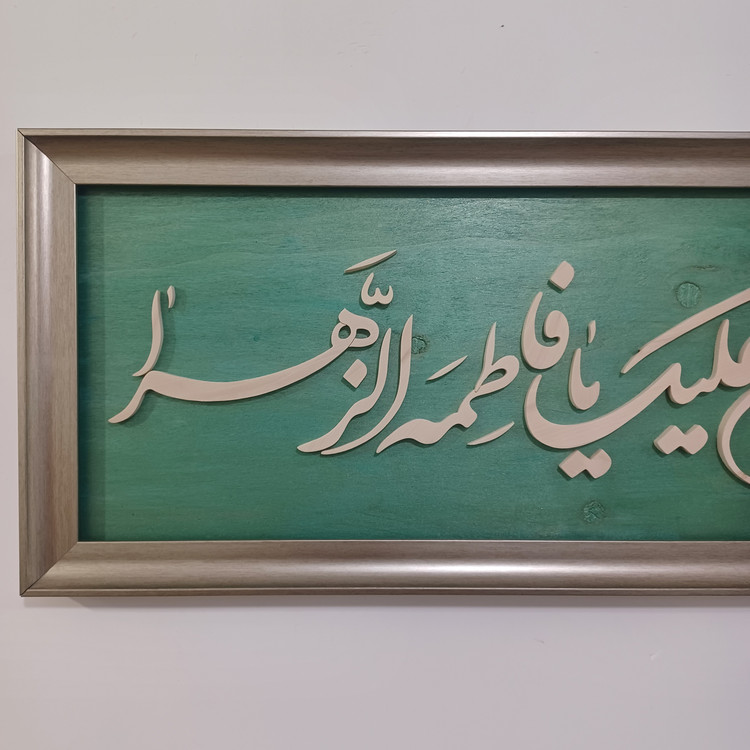 تابلو السلام علیک یا فاطمه الزهرا سایز ۳۰×۷۶ رنگ سبز طلایی