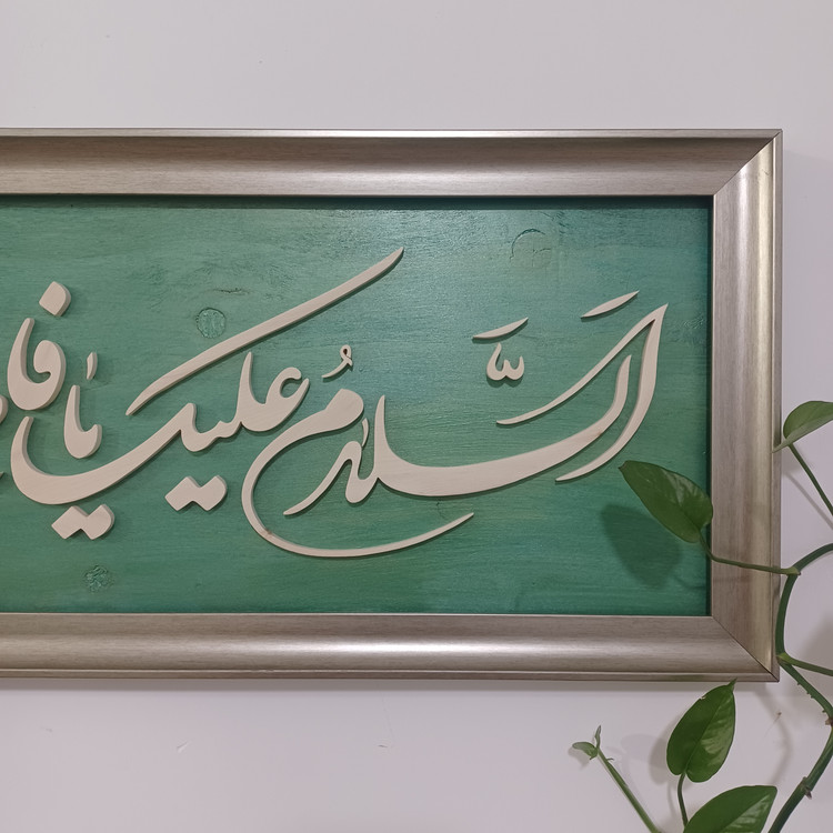 تابلو السلام علیک یا فاطمه الزهرا سایز ۳۰×۷۶ رنگ سبز طلایی