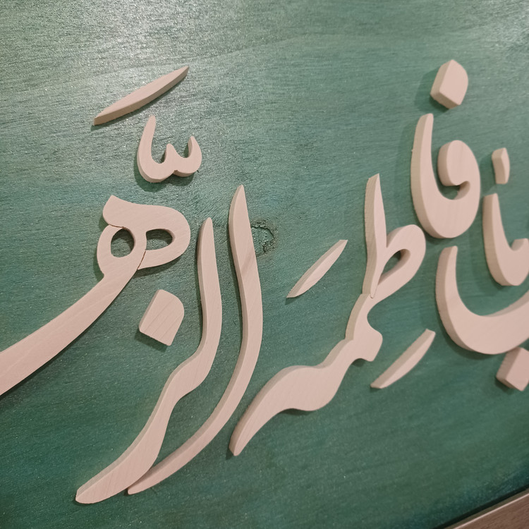 تابلو السلام علیک یا فاطمه الزهرا سایز ۳۰×۷۶ رنگ سبز طلایی