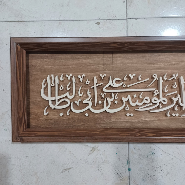 تابلو معرق السلام علیک یا امیرالمومنین علی بن ابیطالب سایز ۲۰×۶۵