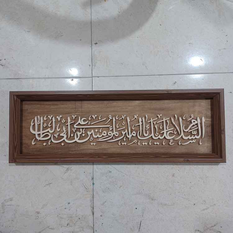 تابلو معرق السلام علیک یا امیرالمومنین علی بن ابیطالب سایز ۲۰×۶۵
