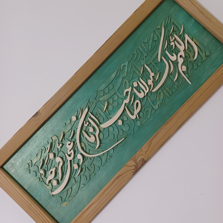 تابلو معرق اللهم بارک لمولانا صاحب الزمان سایز 35در 85 سبز طلایی