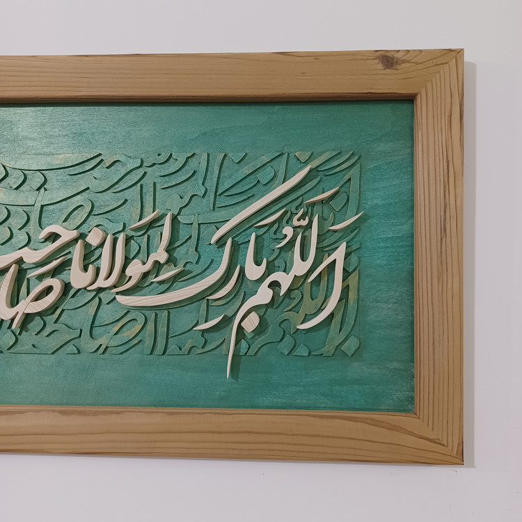 تابلو معرق اللهم بارک لمولانا صاحب الزمان سایز 35در 85 سبز طلایی