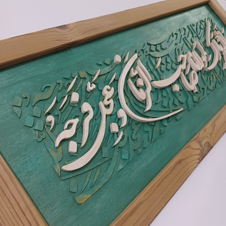 تابلو معرق اللهم بارک لمولانا صاحب الزمان سایز 35در 85 سبز طلایی