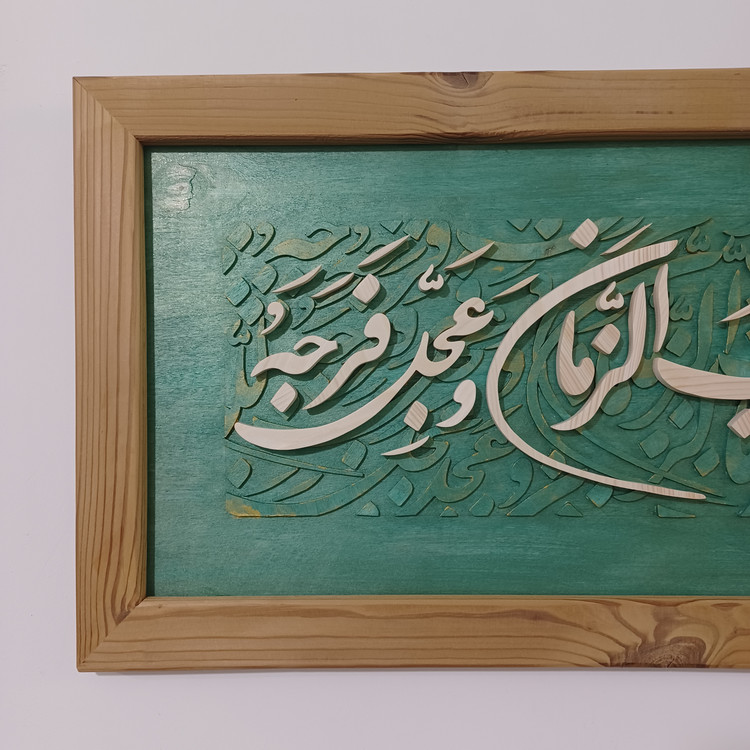 تابلو معرق اللهم بارک لمولانا صاحب الزمان سایز 35در 85 سبز طلایی
