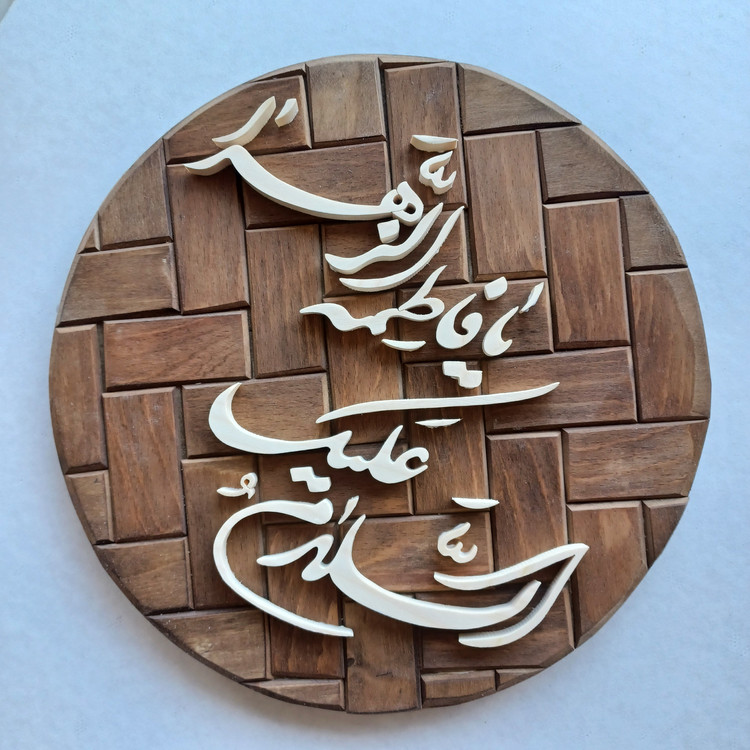 تابلو معرق السلام علیک یا فاطمه الزهرا سایز ۲۶