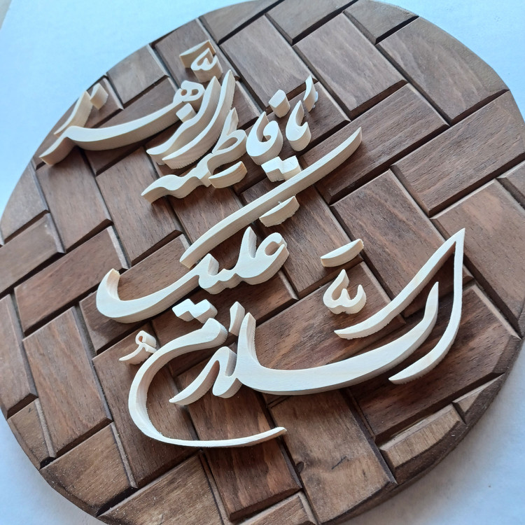 تابلو معرق السلام علیک یا فاطمه الزهرا سایز ۲۶