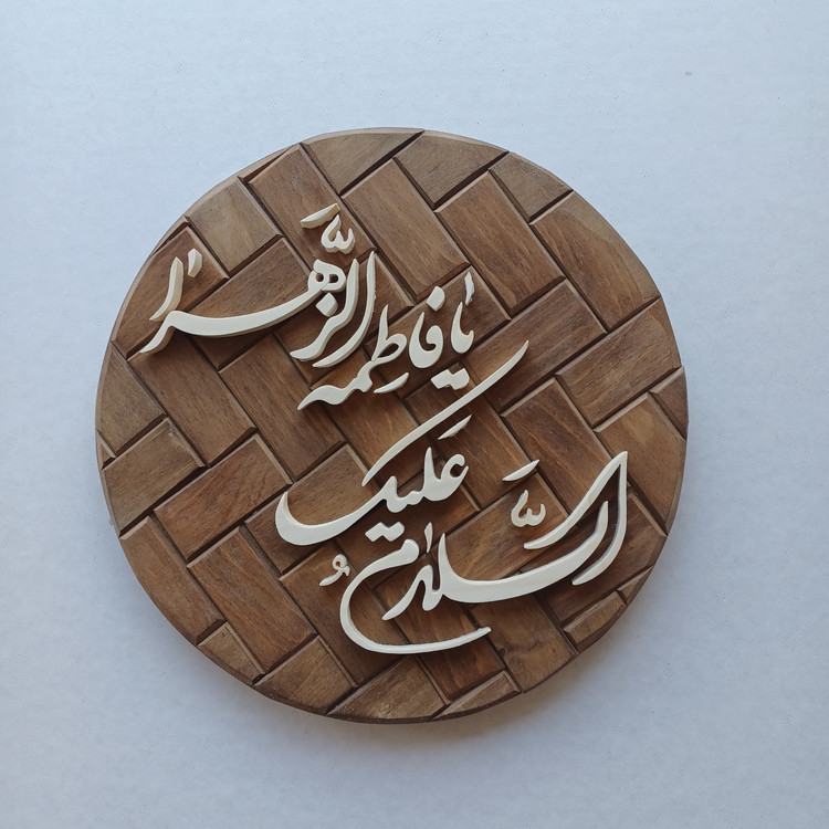تابلو معرق السلام علیک یا فاطمه الزهرا سایز ۲۶