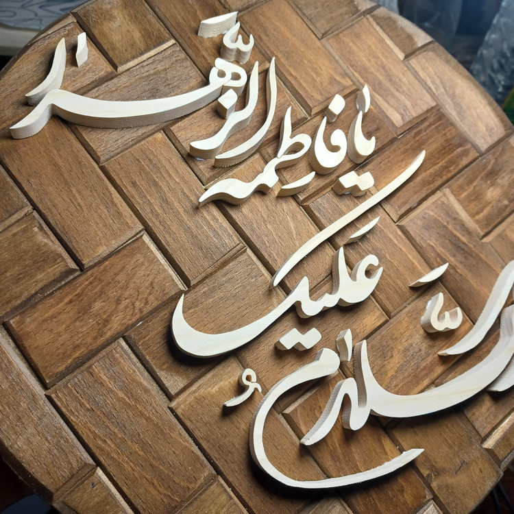 تابلو معرق السلام علیک یا فاطمه الزهرا سایز ۲۶