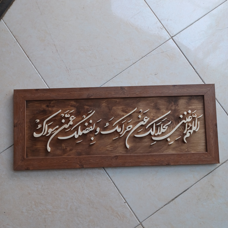 اللهم اغننی بحلالک عن حرامک و بفضلک عمن سواک سایز ۳۰×۷۶