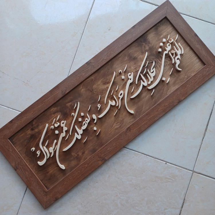 اللهم اغننی بحلالک عن حرامک و بفضلک عمن سواک سایز ۳۰×۷۶