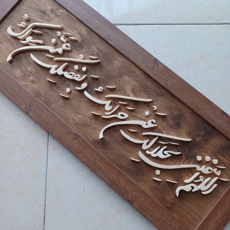 اللهم اغننی بحلالک عن حرامک و بفضلک عمن سواک سایز ۳۰×۷۶