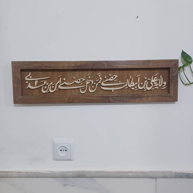 تابلو ولایت علی بن ابیطالب حصنی سایز ۱۵×۶۰ با قاب وکیوم