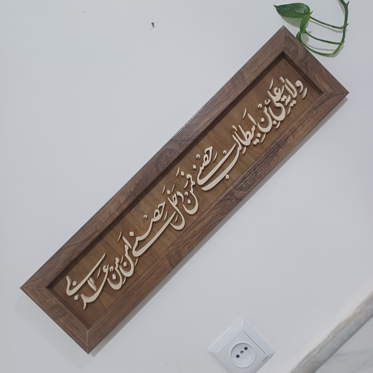 تابلو ولایت علی بن ابیطالب حصنی سایز ۱۵×۶۰ با قاب وکیوم