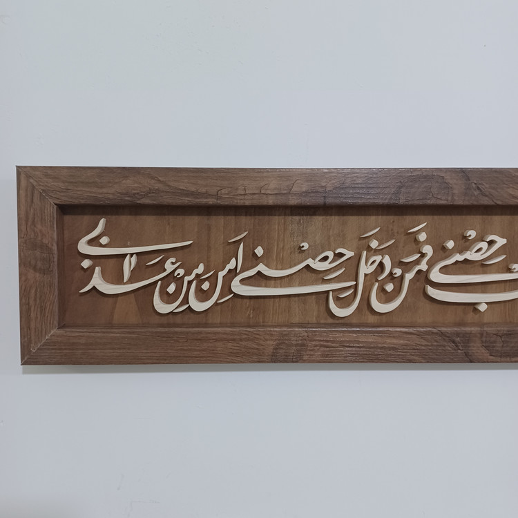 تابلو ولایت علی بن ابیطالب حصنی سایز ۱۵×۶۰ با قاب وکیوم