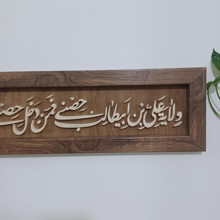تابلو ولایت علی بن ابیطالب حصنی سایز ۱۵×۶۰ با قاب وکیوم