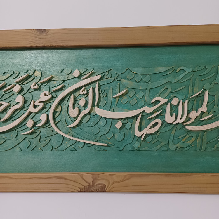 تابلو معرق اللهم بارک لمولانا صاحب الزمان سایز ۵۰×۱۲۰سبز طلایی