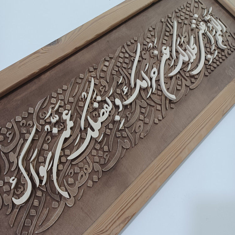 تابلو معرق کالیگرافی اللهم اغننی بحلالک عن حرامک و بفضلک عمن سواک سایز ۵۰×۱۲۰