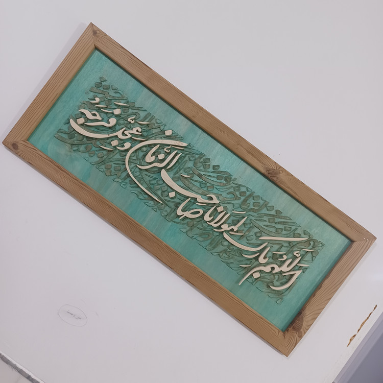 تابلو معرق اللهم بارک لمولانا صاحب الزمان سایز ۵۰×۱۲۰