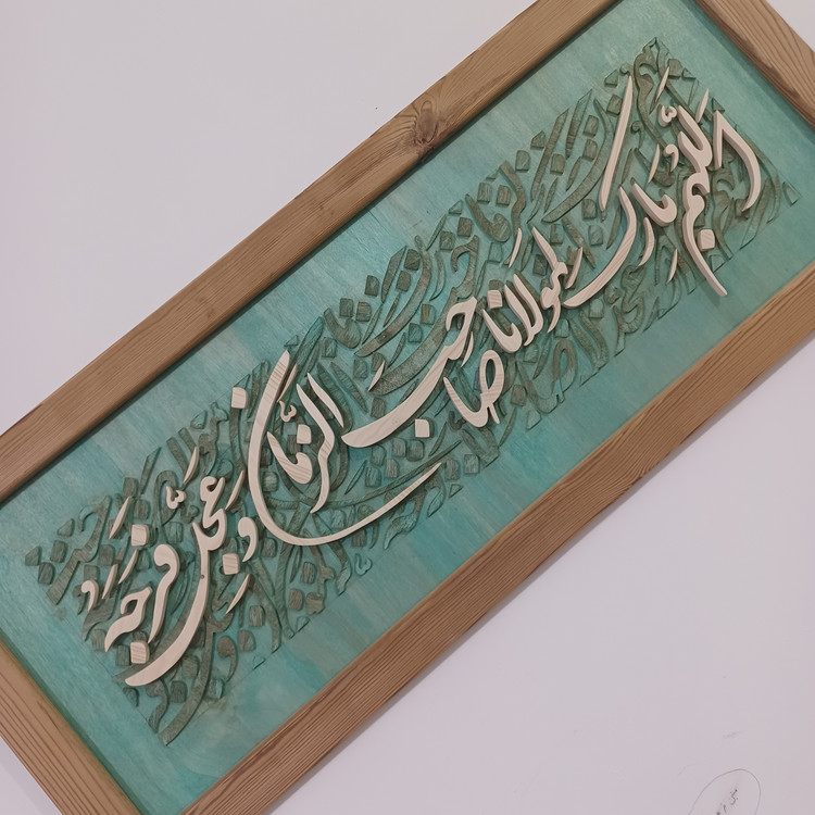 تابلو معرق اللهم بارک لمولانا صاحب الزمان سایز ۵۰×۱۲۰