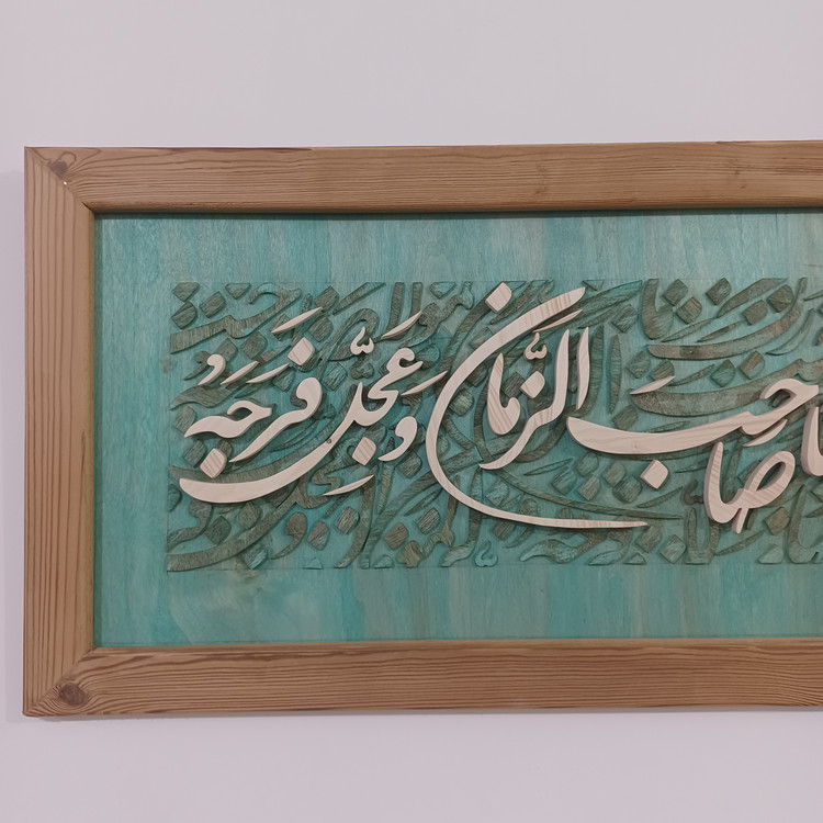 تابلو معرق اللهم بارک لمولانا صاحب الزمان سایز ۵۰×۱۲۰
