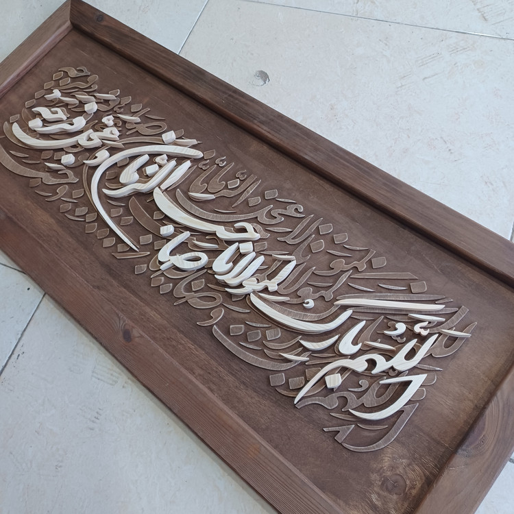 تابلو معرق اللهم بارک لمولانا صاحب الزمان سایز ۵۰×۱۲۰