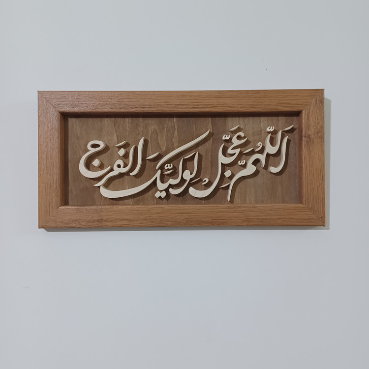 تابلو معرق اللهم عجل لولیک الفرج سایز ۱۸×۳۸