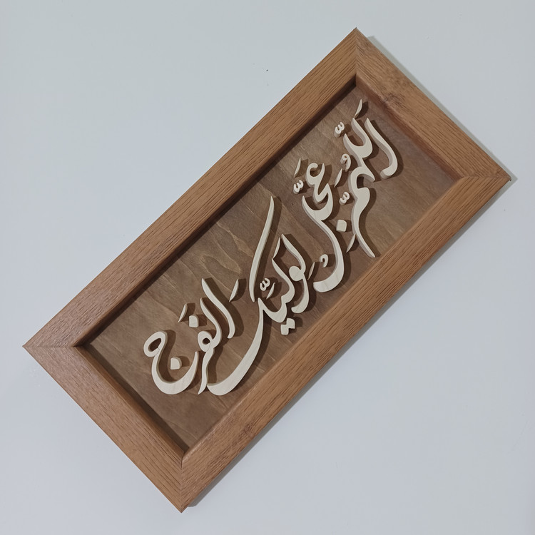 تابلو معرق اللهم عجل لولیک الفرج سایز ۱۸×۳۸