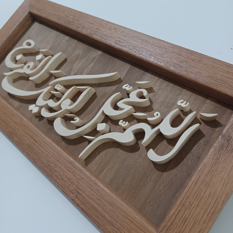 تابلو معرق اللهم عجل لولیک الفرج سایز ۱۸×۳۸