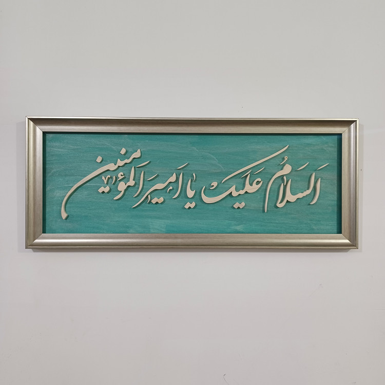 تابلو السلام علیک یا امیر المومنین سایز ۳۰×۷۶ رنگ سبز طلایی