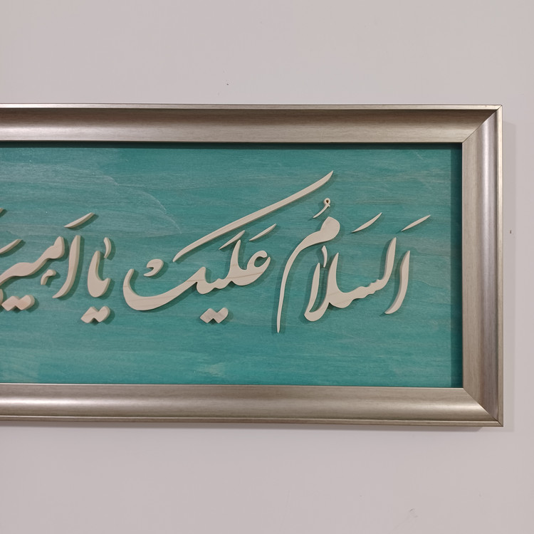 تابلو السلام علیک یا امیر المومنین سایز ۳۰×۷۶ رنگ سبز طلایی