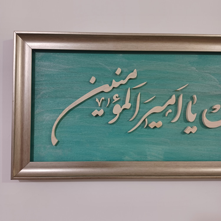 تابلو السلام علیک یا امیر المومنین سایز ۳۰×۷۶ رنگ سبز طلایی