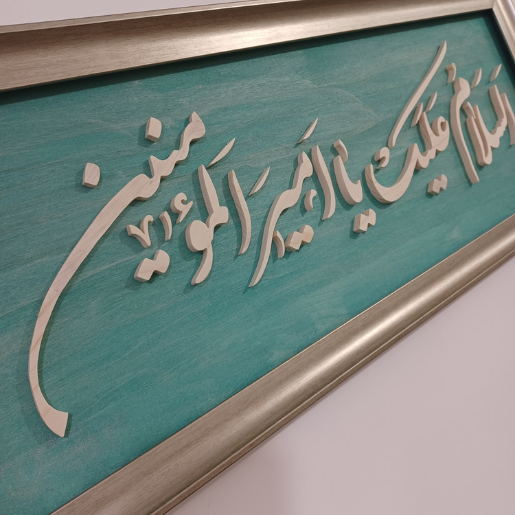 تابلو السلام علیک یا امیر المومنین سایز ۳۰×۷۶ رنگ سبز طلایی