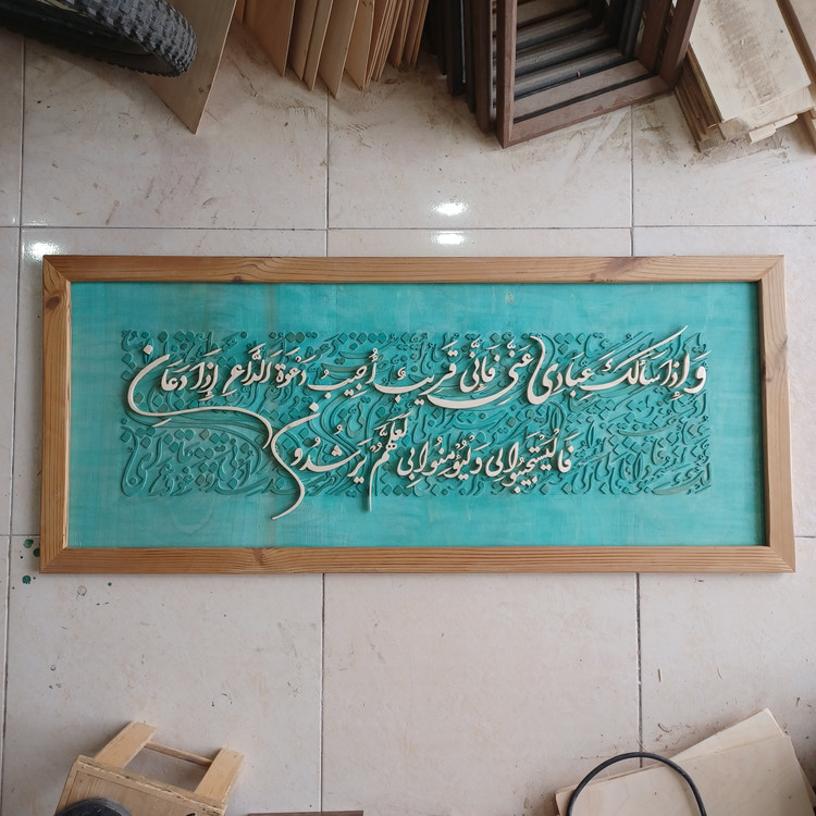 تابلو معرق کالیگرافی آیه ۱۸۶ سوره بقره سایز ۵۰×۱۲۰