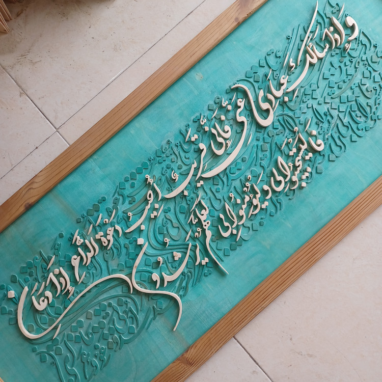 تابلو معرق کالیگرافی آیه ۱۸۶ سوره بقره سایز ۵۰×۱۲۰