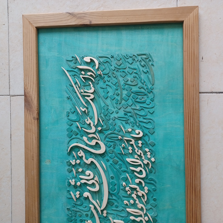 تابلو معرق کالیگرافی آیه ۱۸۶ سوره بقره سایز ۵۰×۱۲۰
