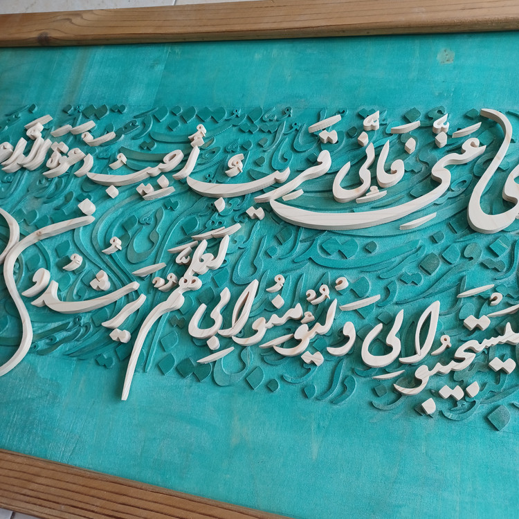 تابلو معرق کالیگرافی آیه ۱۸۶ سوره بقره سایز ۵۰×۱۲۰