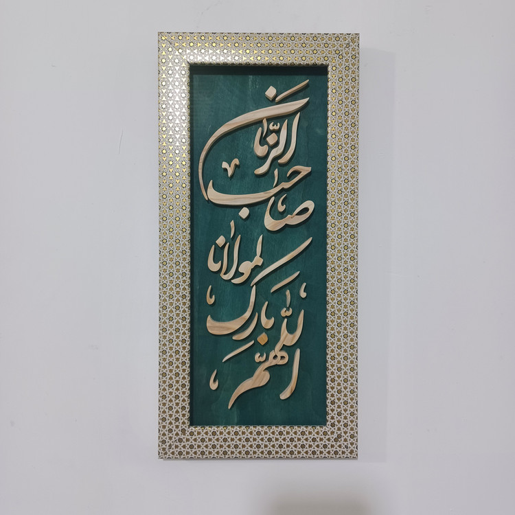 تابلو معرق دستساز اللهم بارک لمولانا صاحب الزمان سایز 18در38 عمودی