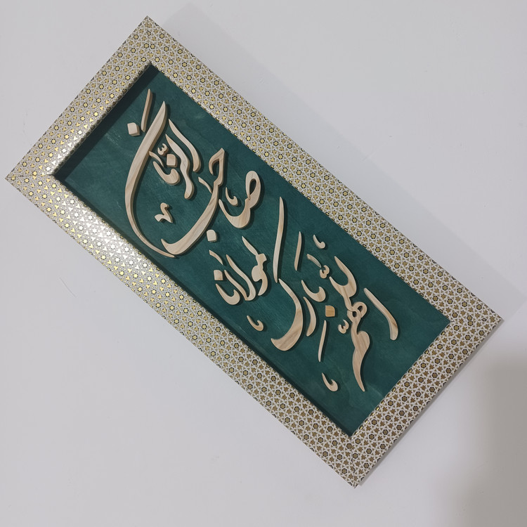 تابلو معرق دستساز اللهم بارک لمولانا صاحب الزمان سایز 18در38 عمودی