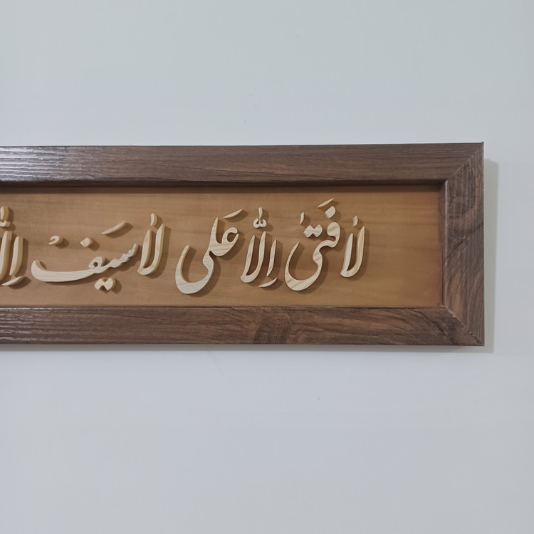 تابلو معرق لا فتی الا علی لا سیف الا ذوالفقار سایز ۱۵×۶۰