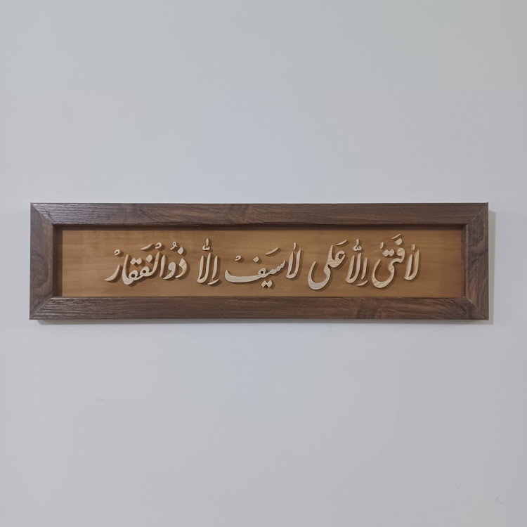 تابلو معرق لا فتی الا علی لا سیف الا ذوالفقار سایز ۱۵×۶۰