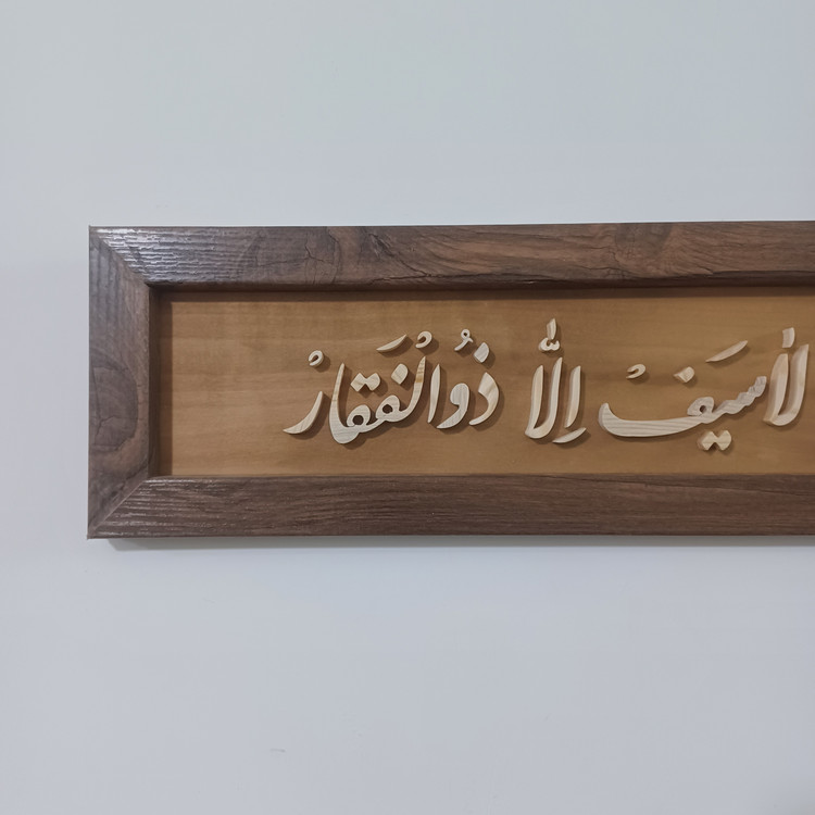 تابلو معرق لا فتی الا علی لا سیف الا ذوالفقار سایز ۱۵×۶۰