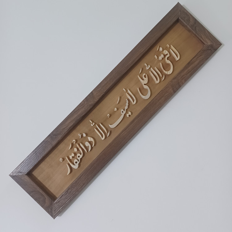 تابلو معرق لا فتی الا علی لا سیف الا ذوالفقار سایز ۱۵×۶۰