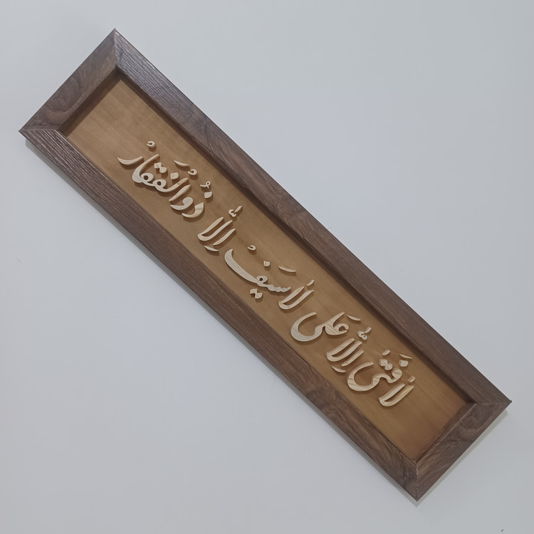 تابلو معرق لا فتی الا علی لا سیف الا ذوالفقار سایز ۱۵×۶۰