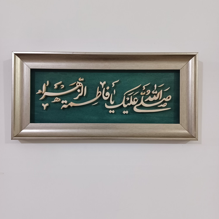 تابلو معرق دستساز یا فاطمه الزهرا سایز 18در38
