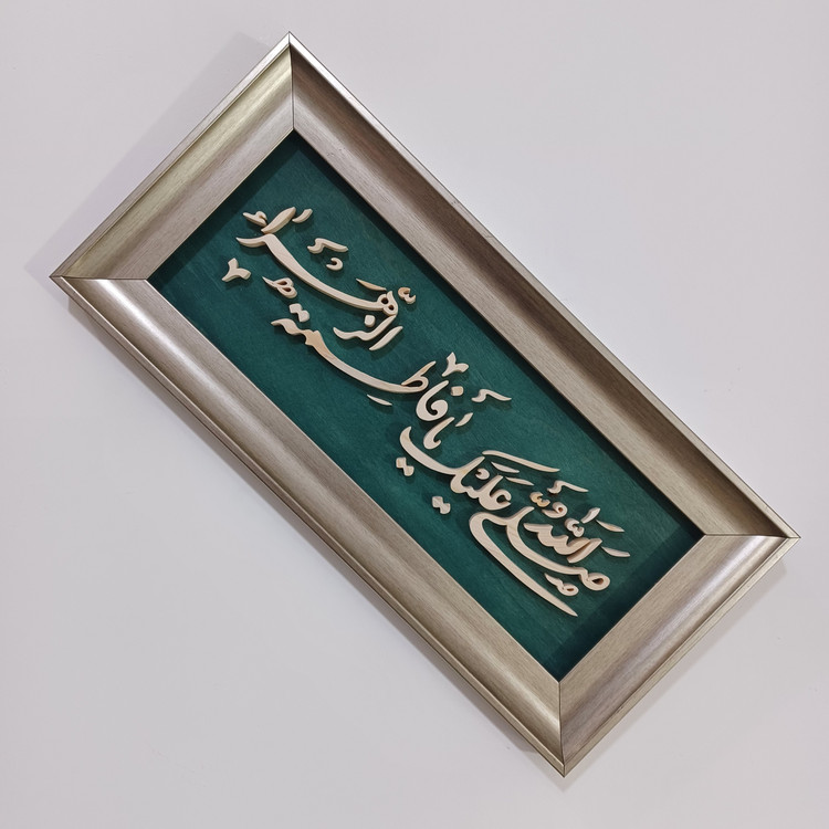 تابلو معرق دستساز یا فاطمه الزهرا سایز 18در38