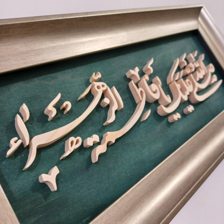 تابلو معرق دستساز یا فاطمه الزهرا سایز 18در38