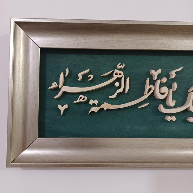 تابلو معرق دستساز یا فاطمه الزهرا سایز 18در38